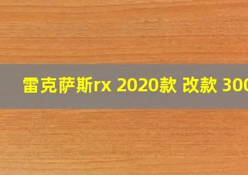 雷克萨斯rx 2020款 改款 300